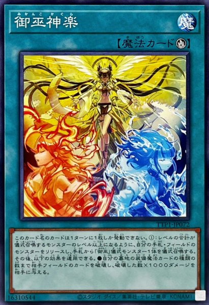 画像1: 御巫神楽【ノーマル】{TTP1-JP072}《魔法》 (1)