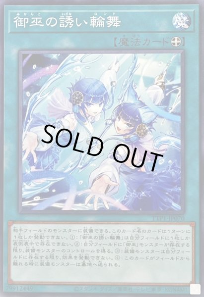 画像1: 御巫の誘い輪舞【ノーマル】{TTP1-JP070}《魔法》 (1)