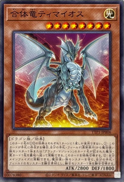 画像1: 合体竜ティマイオス【ノーマル】{TTP1-JP006}《モンスター》 (1)