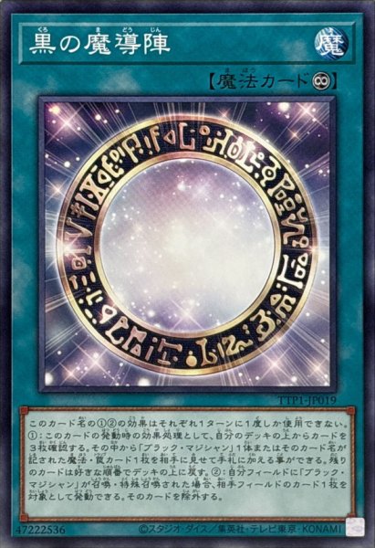 画像1: 黒の魔導陣(白背景)【ノーマル】{TTP1-JP019}《魔法》 (1)