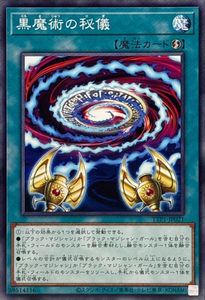画像1: 黒魔術の秘儀(キャラ無)【ノーマル】{TTP1-JP021}《魔法》 (1)