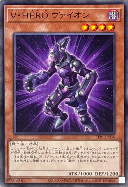 画像1: VHEROヴァイオン【ノーマル】{TTP1-JP035}《モンスター》 (1)