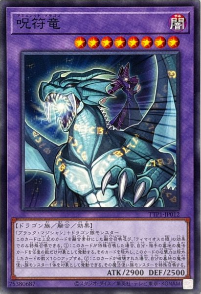画像1: 呪符竜【ノーマル】{TTP1-JP012}《融合》 (1)