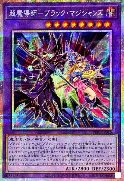 画像1: 超魔導師ブラックマジシャンズ【プリズマティックシークレット】{TTP1-JP015}《融合》 (1)