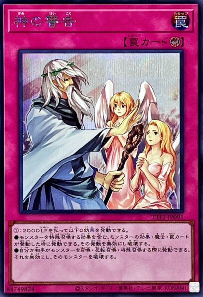 画像1: 神の警告【シークレット】{TTP1-JP091}《罠》 (1)