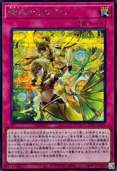 画像1: 御巫かみかくし【シークレット】{TTP1-JP075}《罠》 (1)