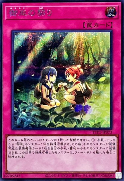 画像1: 御巫の契り【シークレット】{TTP1-JP073}《罠》 (1)