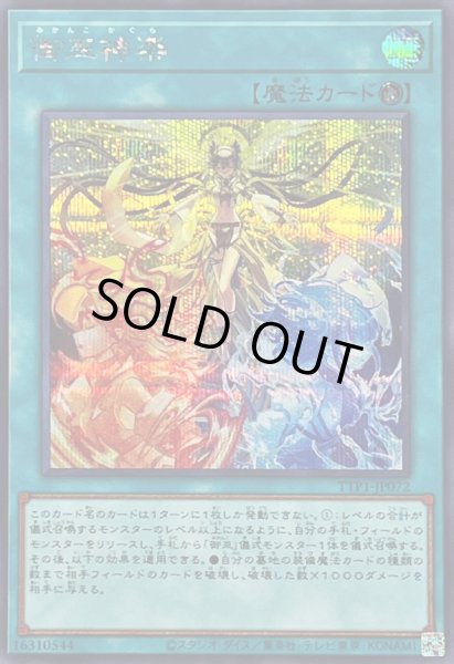 画像1: 〔状態B〕御巫神楽【シークレット】{TTP1-JP072}《魔法》 (1)