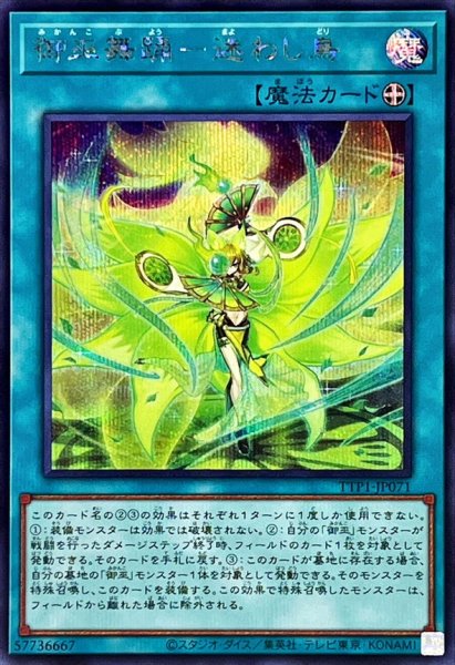 画像1: 御巫舞踊迷わし鳥【シークレット】{TTP1-JP071}《魔法》 (1)