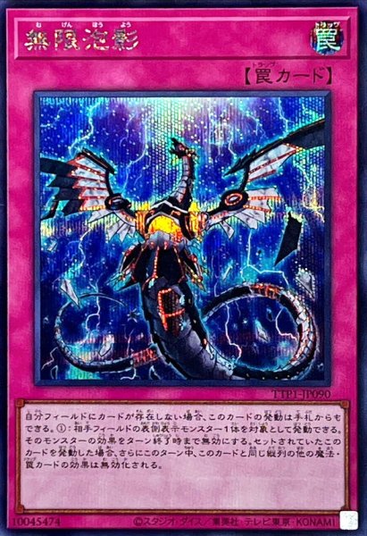 画像1: 無限泡影【シークレット】{TTP1-JP090}《罠》 (1)