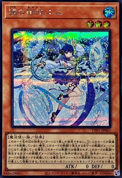 画像1: 鏡の御巫ニニ【シークレット】{TTP1-JP061}《モンスター》 (1)