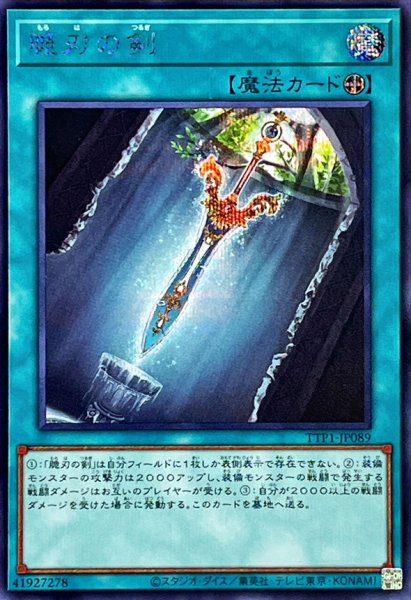 画像1: 脆刃の剣【シークレット】{TTP1-JP089}《魔法》 (1)