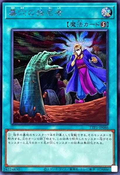 画像1: 墓穴の指名者【シークレット】{TTP1-JP086}《魔法》 (1)