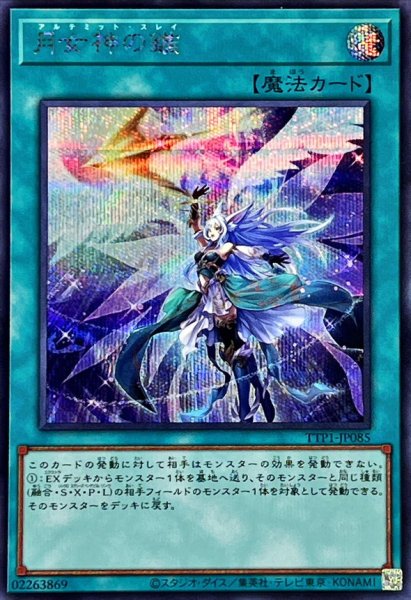 画像1: 月女神の鏃【シークレット】{TTP1-JP085}《魔法》 (1)