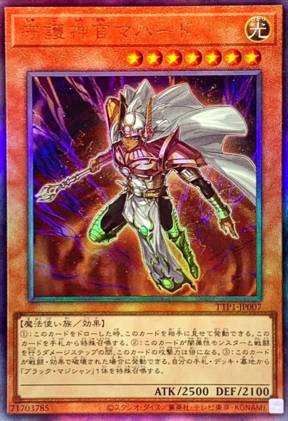 画像1: 守護神官マハード【レリーフ】{TTP1-JP007}《モンスター》 (1)