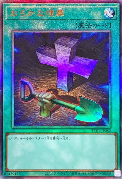 画像1: 〔状態B〕おろかな埋葬【レリーフ】{TTP1-JP082}《魔法》 (1)