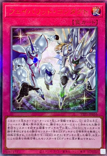 画像1: 〔状態A-〕フェイバリットコンタクト【レリーフ】{TTP1-JP056}《罠》 (1)