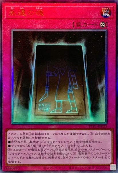 画像1: 永遠の魂【レリーフ】{TTP1-JP023}《罠》 (1)