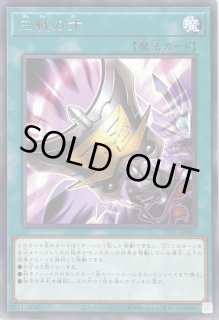 三戦の才 - カードラッシュ[遊戯王]