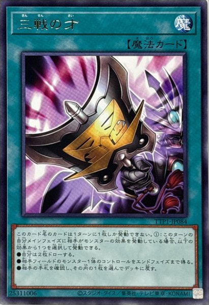 画像1: 三戦の才【レア】{TTP1-JP084}《魔法》 (1)