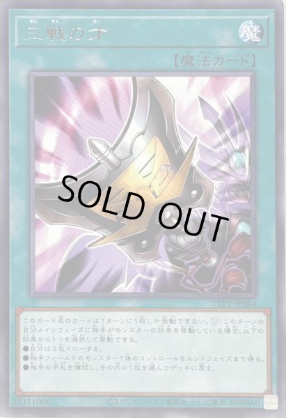 画像1: 〔状態A-〕三戦の才【レア】{TTP1-JP084}《魔法》 (1)