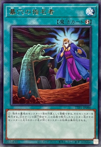 画像1: 墓穴の指名者【レア】{TTP1-JP086}《魔法》 (1)