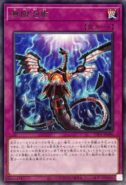 画像1: 無限泡影【レア】{TTP1-JP090}《罠》 (1)