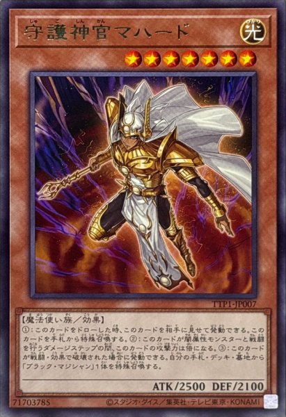 画像1: 守護神官マハード【レア】{TTP1-JP007}《モンスター》 (1)