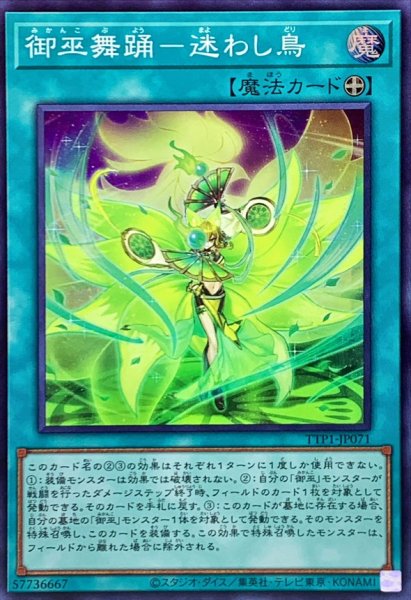 画像1: 御巫舞踊迷わし鳥【スーパー】{TTP1-JP071}《魔法》 (1)