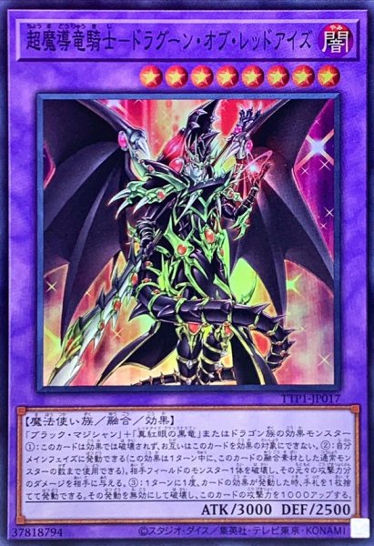 画像1: 超魔導竜騎士ドラグーンオブレッドアイズ【スーパー】{TTP1-JP017}《融合》 (1)