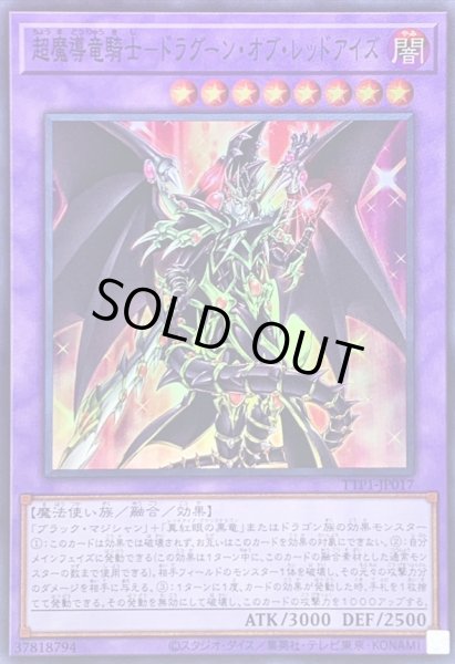 画像1: 〔状態B〕超魔導竜騎士ドラグーンオブレッドアイズ【スーパー】{TTP1-JP017}《融合》 (1)