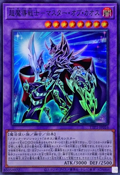 画像1: 超魔導戦士マスターオブカオス【スーパー】{TTP1-JP016}《融合》 (1)