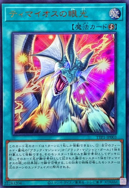 画像1: ティマイオスの眼光【ウルトラ】{TTP1-JP003}《魔法》 (1)