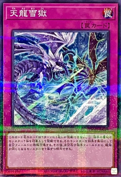 画像1: 天龍雪獄【ノーマルパラレル】{TW01-JP049}《罠》 (1)