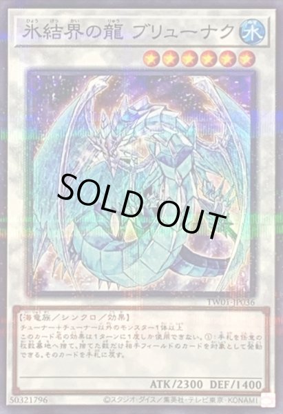 画像1: 氷結界の龍ブリューナク【ノーマルパラレル】{TW01-JP036}《シンクロ》 (1)