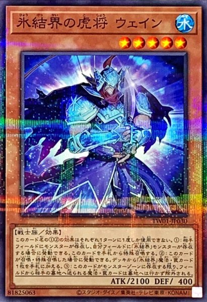 画像1: 氷結界の虎将ウェイン【ノーマルパラレル】{TW01-JP030}《モンスター》 (1)