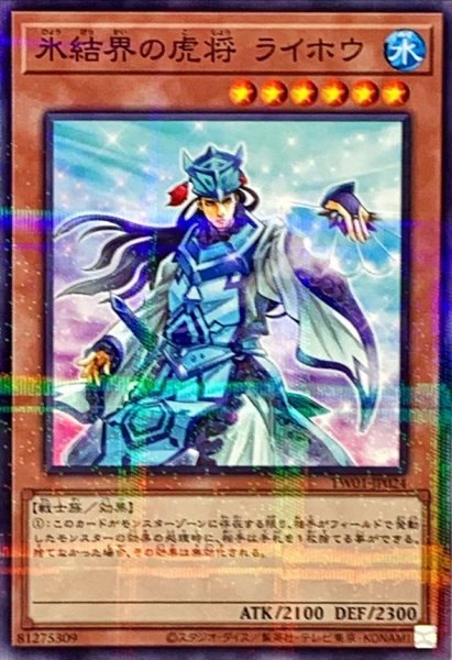 画像1: 氷結界の虎将ライホウ【ノーマルパラレル】{TW01-JP024}《モンスター》 (1)