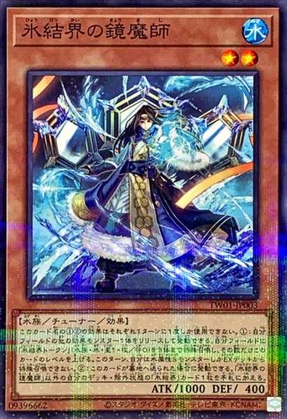 画像1: 氷結界の鏡魔師【ノーマルパラレル】{TW01-JP003}《モンスター》 (1)