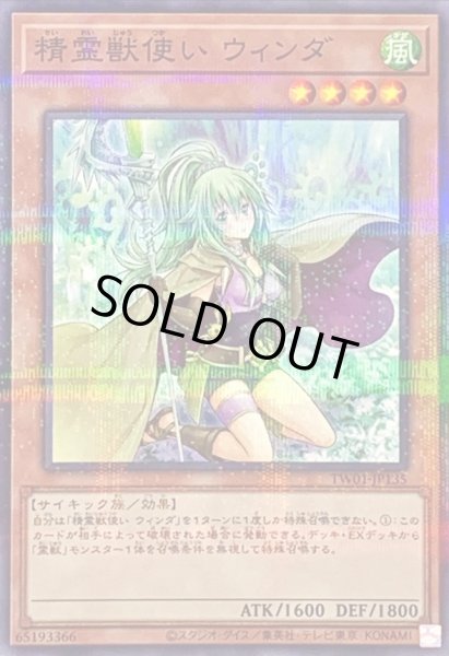 画像1: 精霊獣使いウィンダ【ノーマルパラレル】{TW01-JP135}《モンスター》 (1)