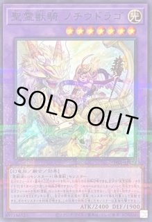 聖霊獣騎 ノチウドラゴ - カードラッシュ[遊戯王]