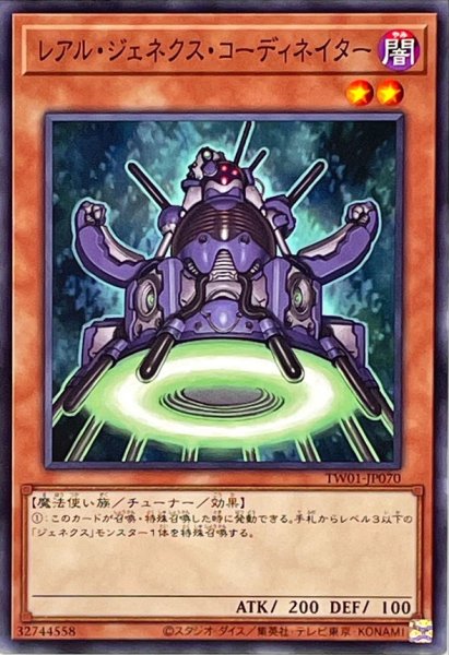 画像1: レアルジェネクスコーディネイター【ノーマル】{TW01-JP070}《モンスター》 (1)