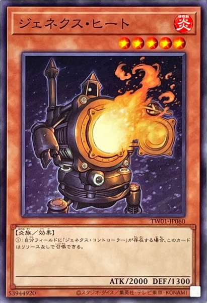 画像1: ジェネクスヒート【ノーマル】{TW01-JP060}《モンスター》 (1)
