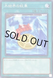 氷結界の紋章 - カードラッシュ[遊戯王]