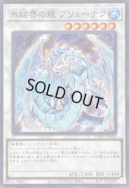 画像1: 氷結界の龍ブリューナク【ノーマル】{TW01-JP036}《シンクロ》 (1)