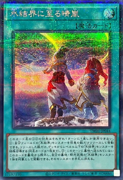 画像1: 〔状態B〕氷結界に至る晴嵐【シークレットパラレル】{TW01-JP044}《魔法》 (1)