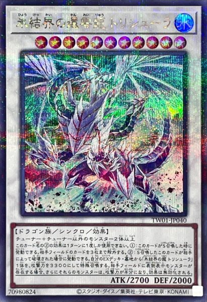 画像1: 〔状態A-〕氷結界の還零龍トリシューラ【シークレットパラレル】{TW01-JP040}《シンクロ》 (1)