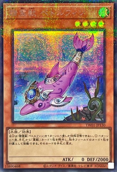 画像1: 〔状態A-〕精霊獣ペトルフィン【シークレットパラレル】{TW01-JP130}《モンスター》 (1)