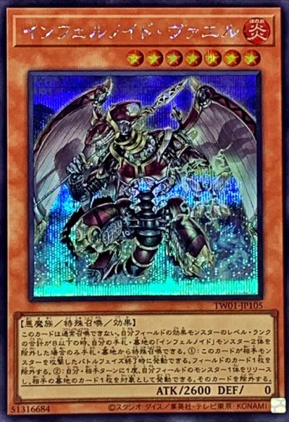 画像1: 〔状態A-〕インフェルノイドヴァエル【シークレット】{TW01-JP105}《モンスター》 (1)