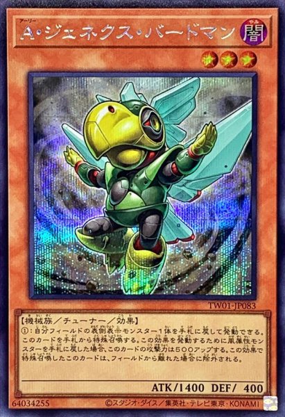 画像1: 〔状態B〕Aジェネクスバードマン【シークレット】{TW01-JP083}《モンスター》 (1)