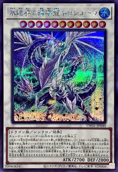 画像1: 〔状態B〕氷結界の還零龍トリシューラ【シークレット】{TW01-JP040}《シンクロ》 (1)